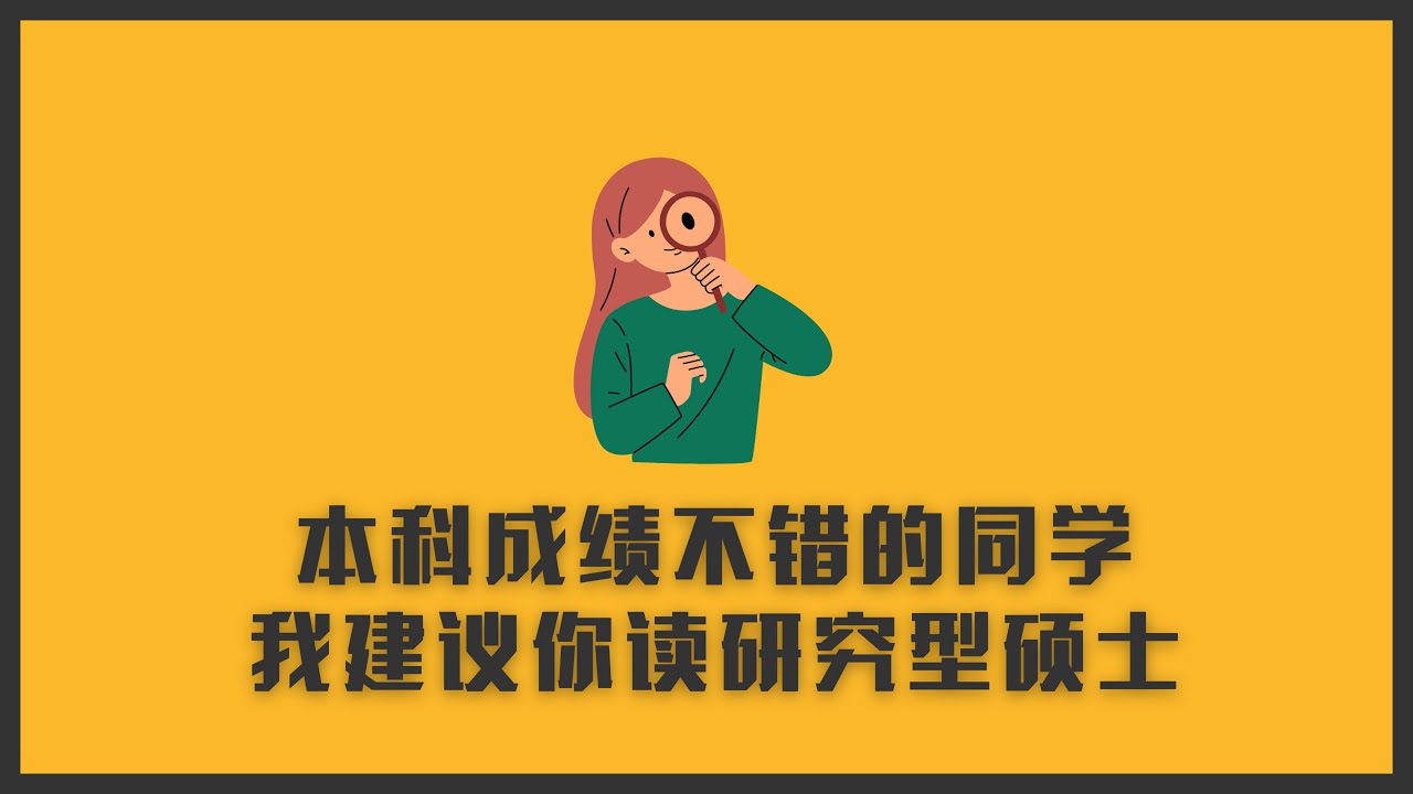 为什么我建议你读Mphil研究型硕士？哪些同学适合？| 申海博最丝滑的路径