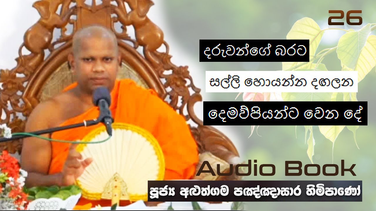 දරුවන්ගේ බරට සල්ලි හොයන්න දඟලන දෙමව්පියන්ට වෙන දේ - Ven Aluthgama Pagnnasara Thero - Budu Bana
