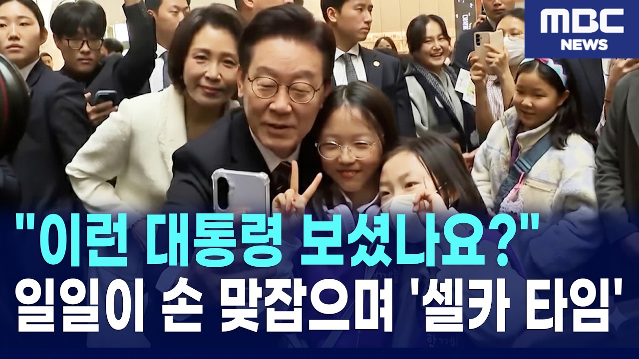 이재명 대통령·김혜경 여사, 시민들과 일일이 손 맞잡으며 '셀카 타임' (국립중앙박물관 '우리들의 이순신' 관람)