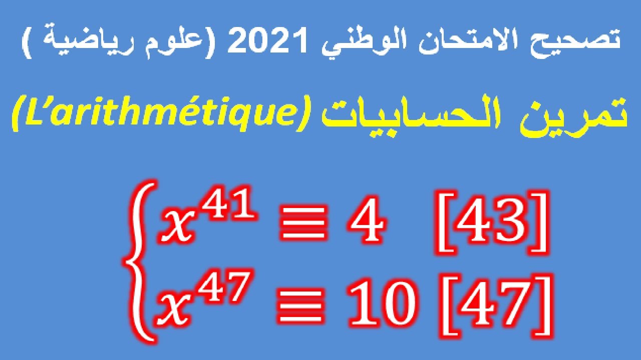 تصحيح الامتحان االوطني 2021 علوم رياضية - الحسابيات