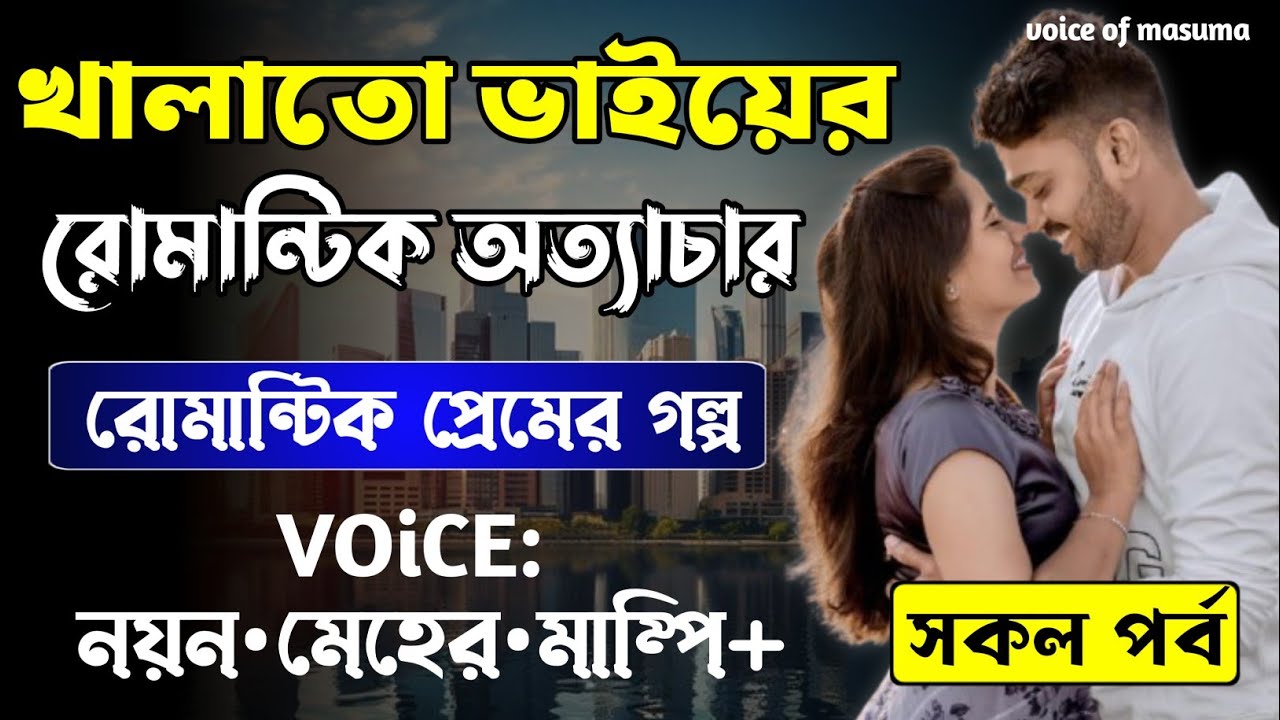খালাতো ভাইয়ের রোমান্টিক অত্যাচার || সকল পর্ব_AtoZ || Romantic Love Story || Joy,Meher