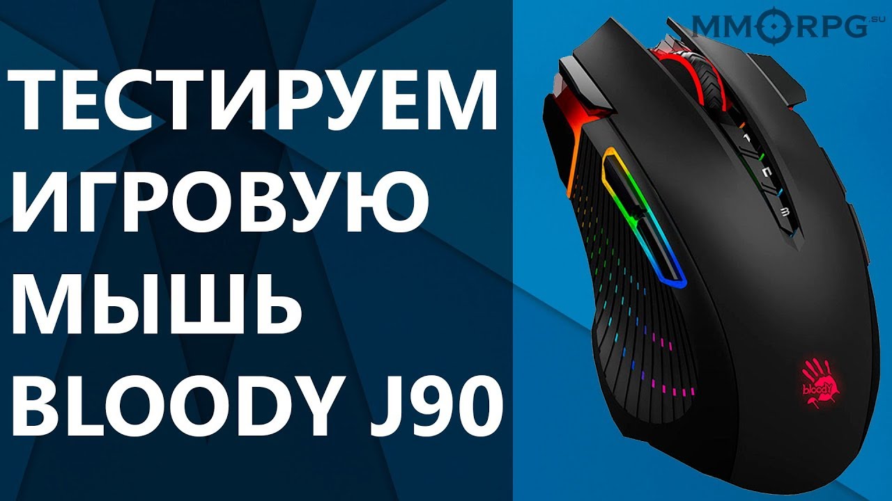 Тестируем игровую мышь Bloody J90
