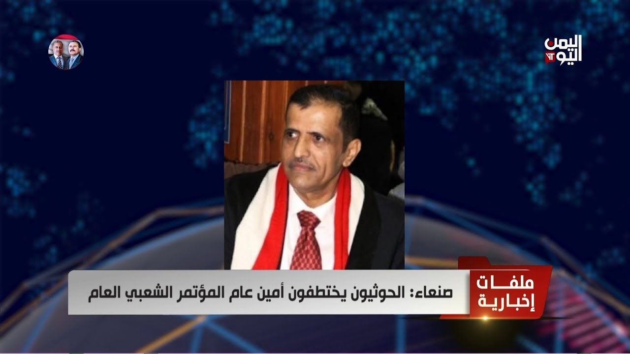 صنعاء: الحوثيون يختطفون أمين عام المؤتمر الشعبي العام