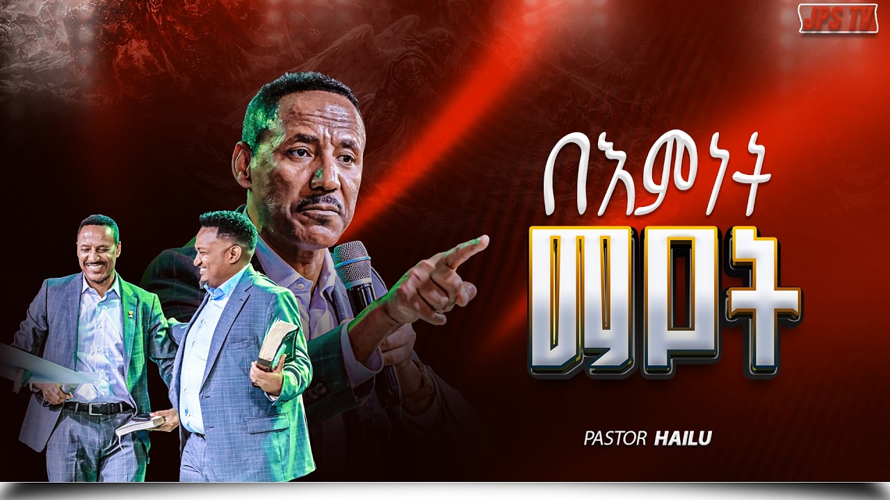 Hailu Yohannes በእምነት ማየት!! | ከፓስቶር ኃይሉ ዮሐንስ  ጋር |PROPHET HENOK GIRMA[JPS TV WORLD WIDE] 2026