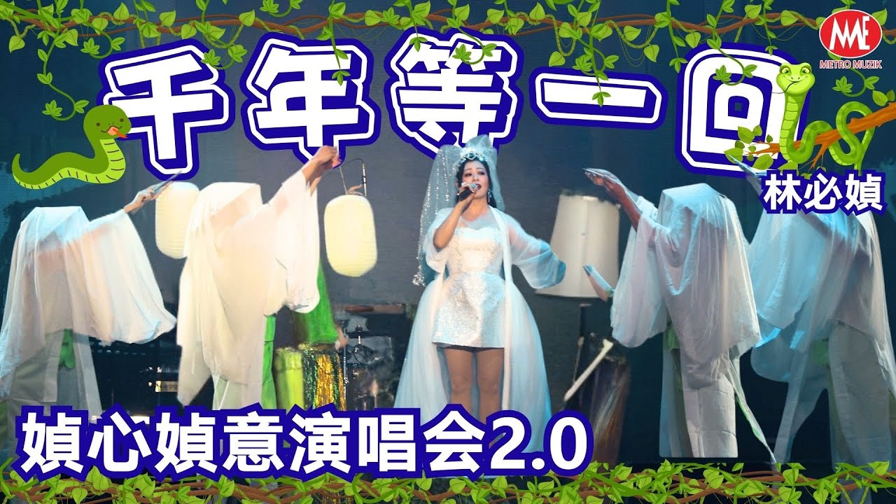 林必媜丨千年等一回 (Live)丨媜心媜意演唱会2.0丨 Official Live 4k Music Video