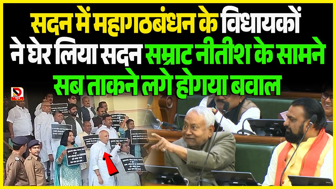 सदन में महागठबंधन के विधायकों ने घेर लिया सदन Samrat Nitish के सामने सब ताकने लगे होगया बवाल