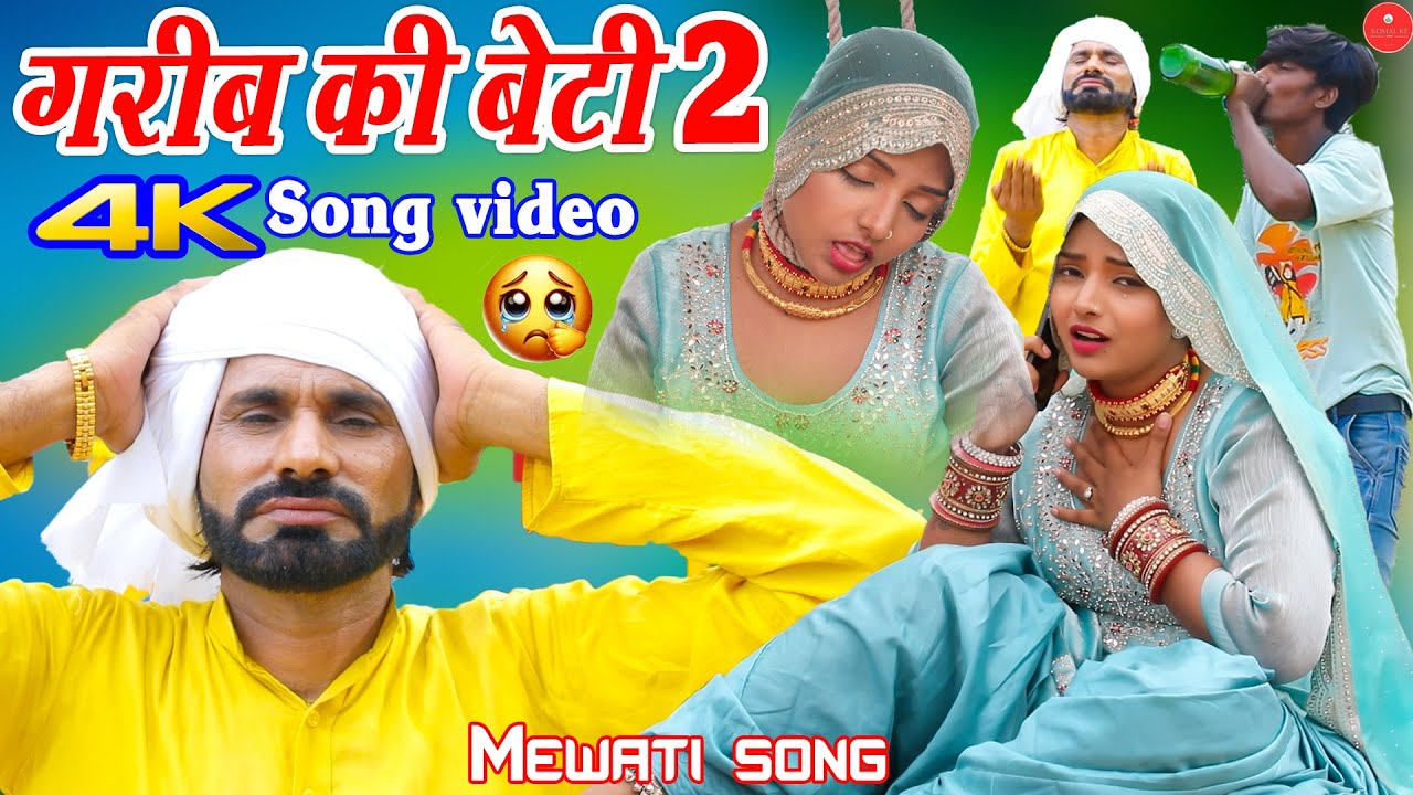 गरीब की बेटी 2 / 4k official Video Song /  Komal Choudhary/Happy Baralu New Mewati Song 2025 #mewati