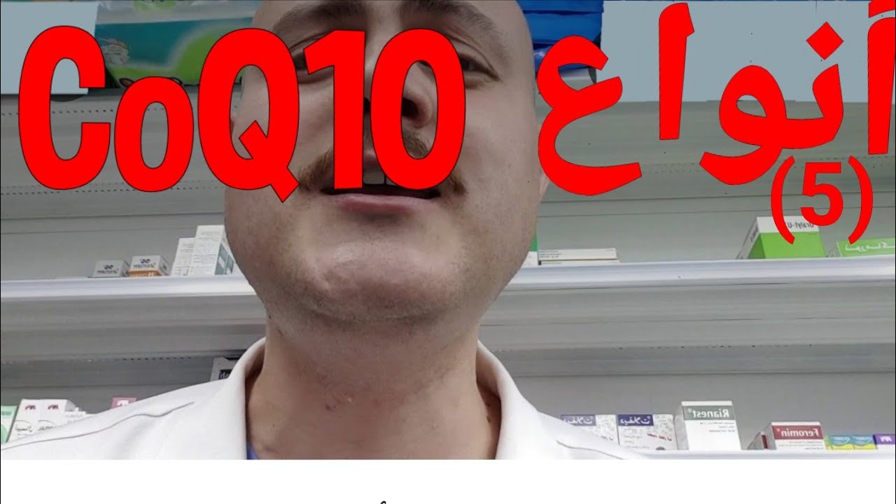 كو انزيم كيو ١٠ ( CoQ10 ) أنواعه المختلفه وكيف تختار ما يناسب جسمك؟