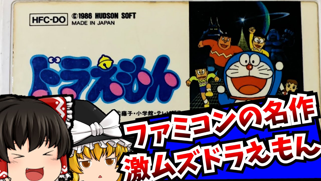 【レトロゲーム】ドラえもん ファミコン 【ゆっくり実況】