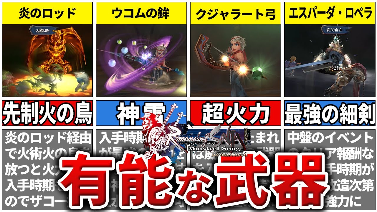 【ミンサガ】ストーリー上で役に立つ有能な武器TOP7