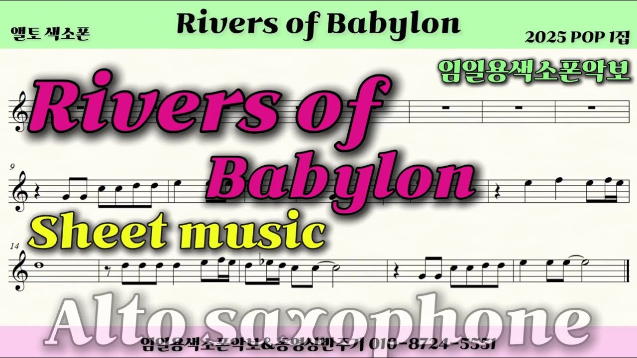 🎷Rivers of Babylon/ Saxophone sheet music🎷임일용색소폰악보ㅣ 2025 POP모음ㅣSaxophone coverㅣ