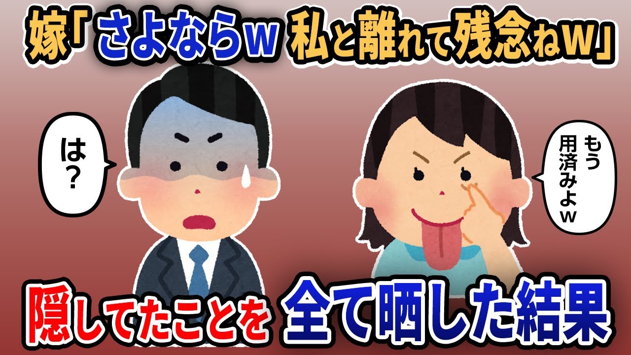 【報告者キチ】嫁「さよならw私と離れて残念ねw」→隠してたことを全て晒した結果...【2chゆっくり解説】