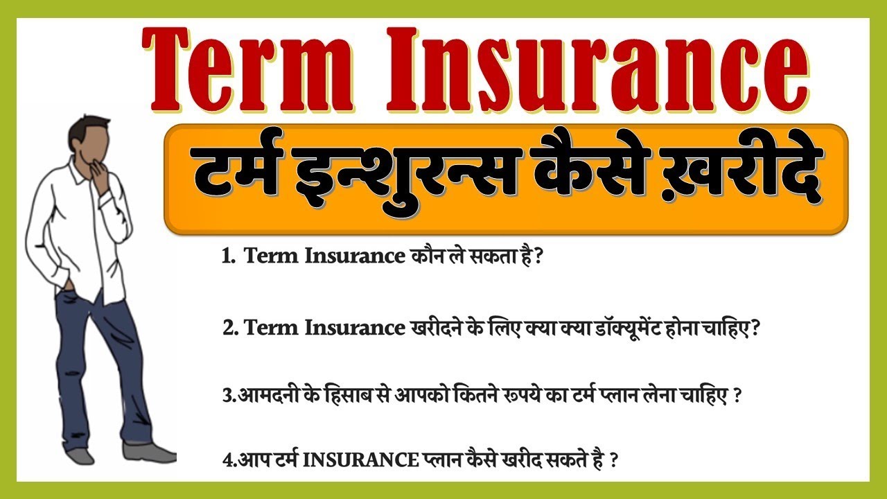 टर्म इन्शुरन्स प्लान्स कैसे ख़रीदे, How to Buy Term Insurance Plan in Hindi India,
