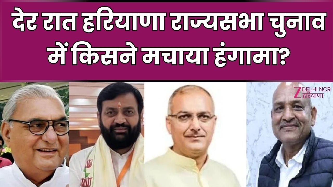 Haryana Rajya Sabha : देर रात हरियाणा राज्यसभा चुनाव में किसने मचाया हंगामा? | BJP | Congress