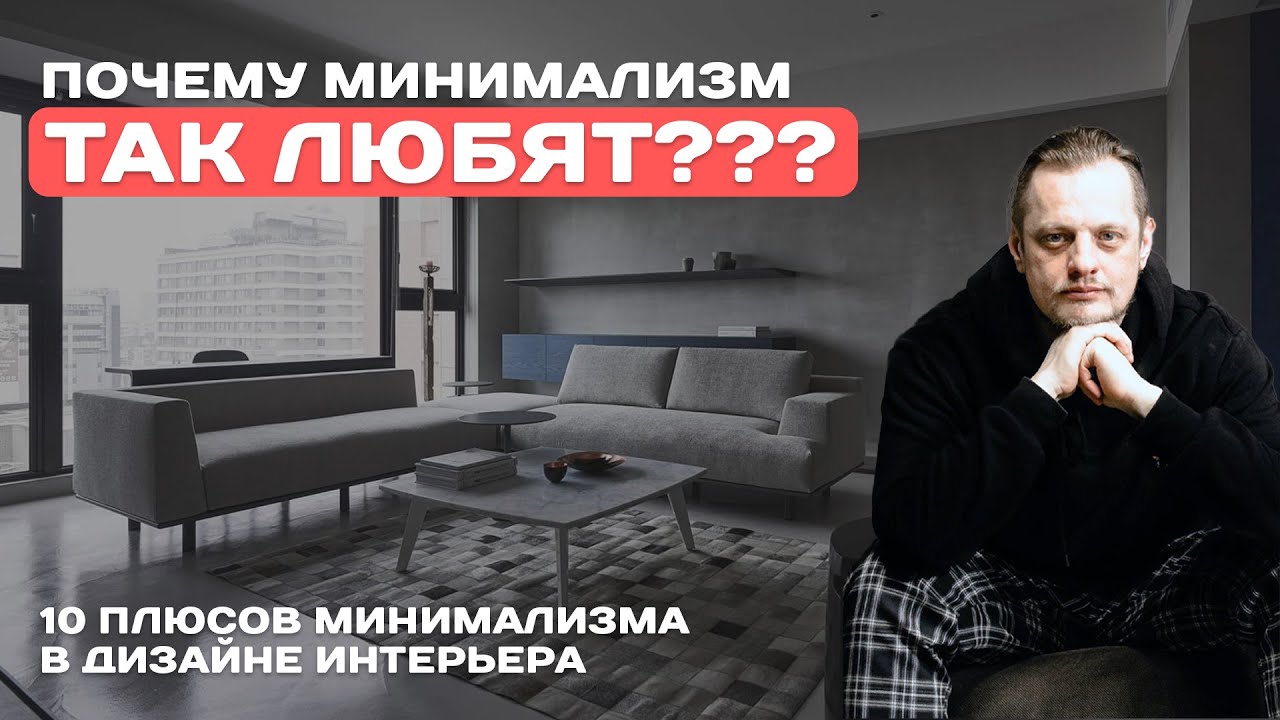 10 ПЛЮСОВ МИНИМАЛИЗМА. ПОЧЕМУ минимализм ТАК ЛЮБЯТ?