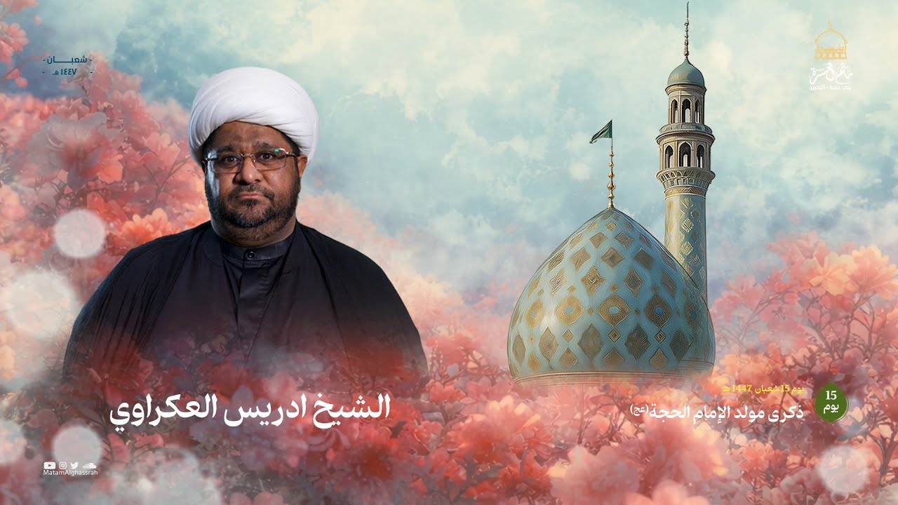 قصيدة مولد الإمام الحجة | | الشيخ إدريس العكراوي