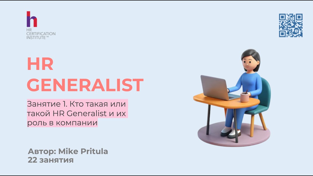 Все хотят стать HR Generalist.Узнайте, как это сделать