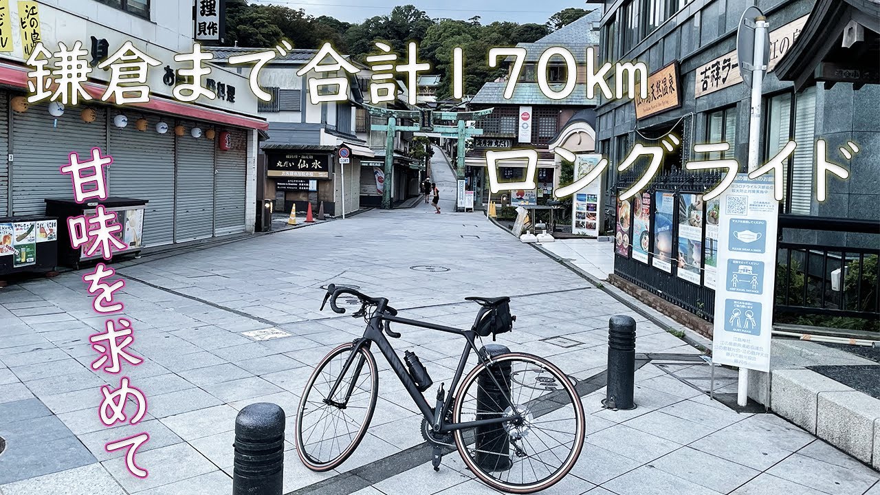 埼玉の飯能から江ノ島、鎌倉まで合計170㎞のロングライド！和風スイーツ食べに行くべ！【ロードバイク】