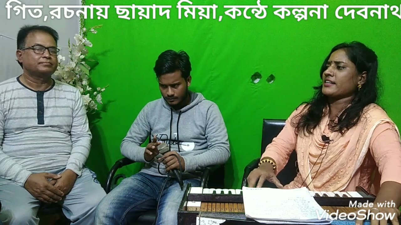 সাড়িয়া যায় যদিরে বন্ধু  তাকিবো কেমনে,গিত রচনায়, ছায়াদ মিয়া, শিল্পী কল্পনা দেবনাথ,