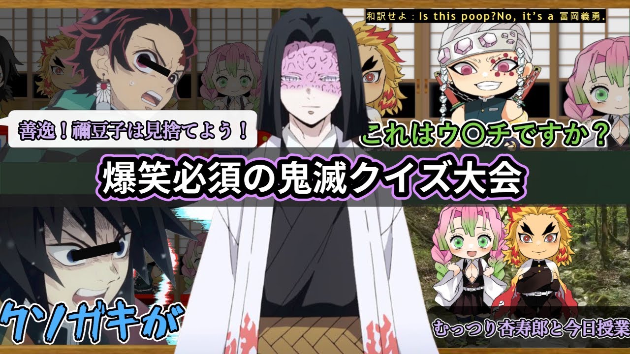 【企画】声真似主が鬼滅の刃キャラで大爆笑！珍回答続出のクイズ大会www【鬼滅の刃】【声真似】