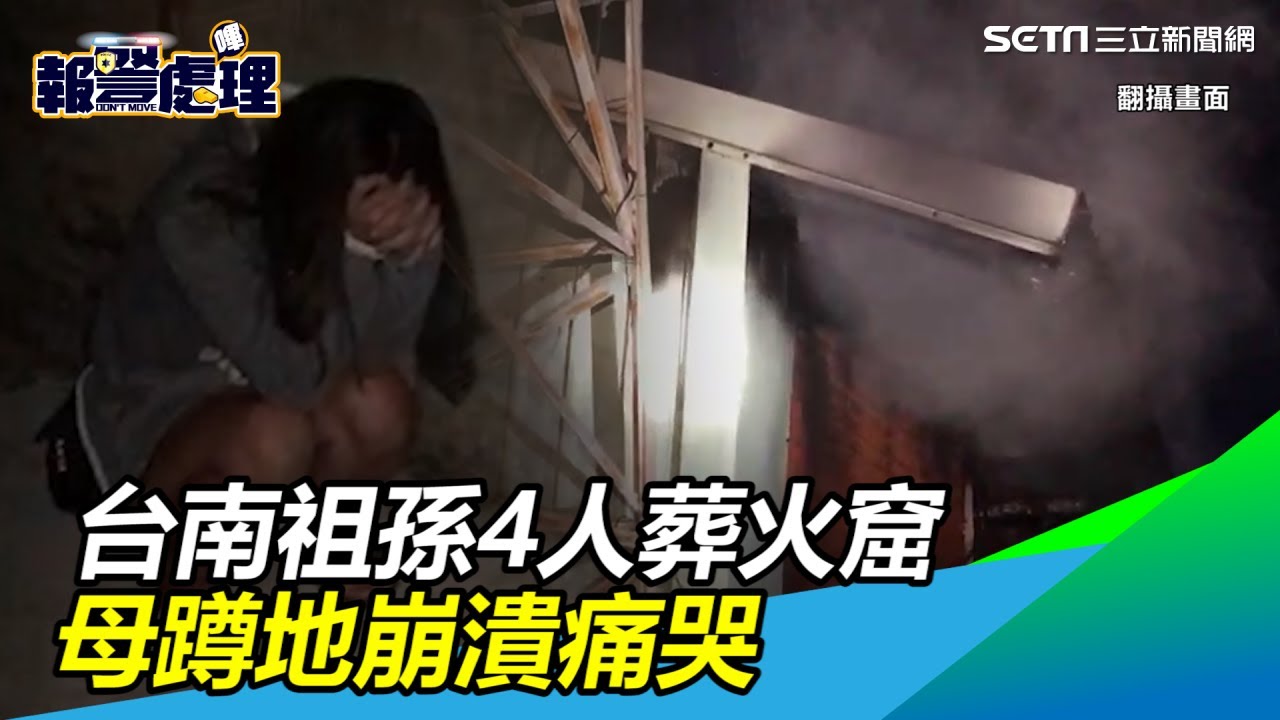 2個孩子沒了...台南祖孫4人葬火窟！母到場蹲地崩潰痛哭｜三立新聞網SETN.com