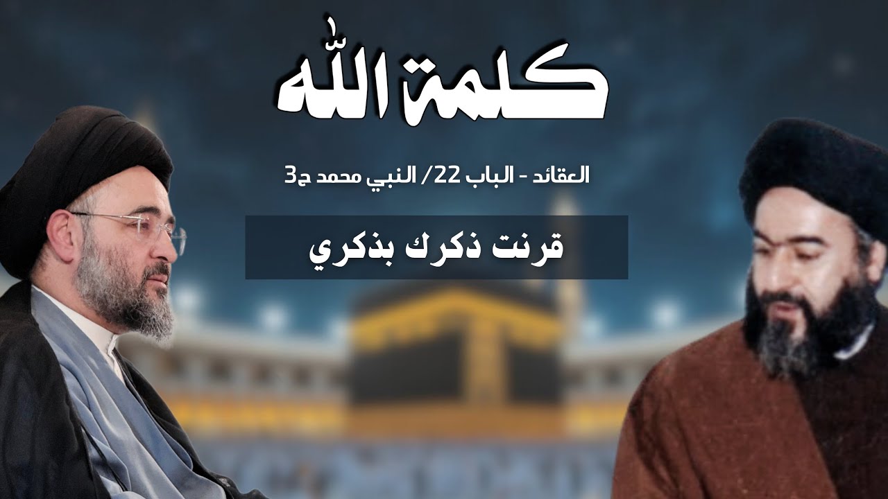 كلمة الله - قرنت ذكرك بذكري | السيد مهدي الحسيني الشيرازي 