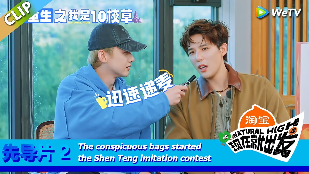 Natural High S3 EP00-2先导片：The conspicuous bags started the Shen Teng imitation contest