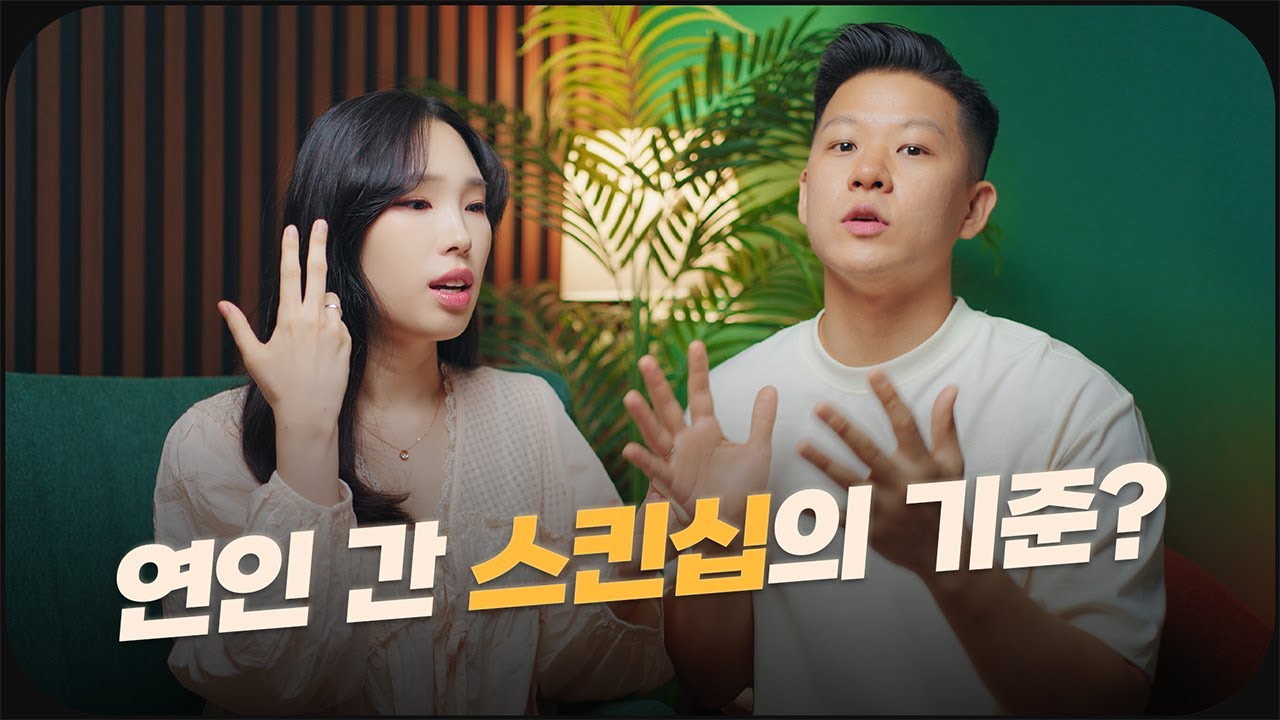 연인 간 스킨십은 어디까지가 적절할까요? 🤔