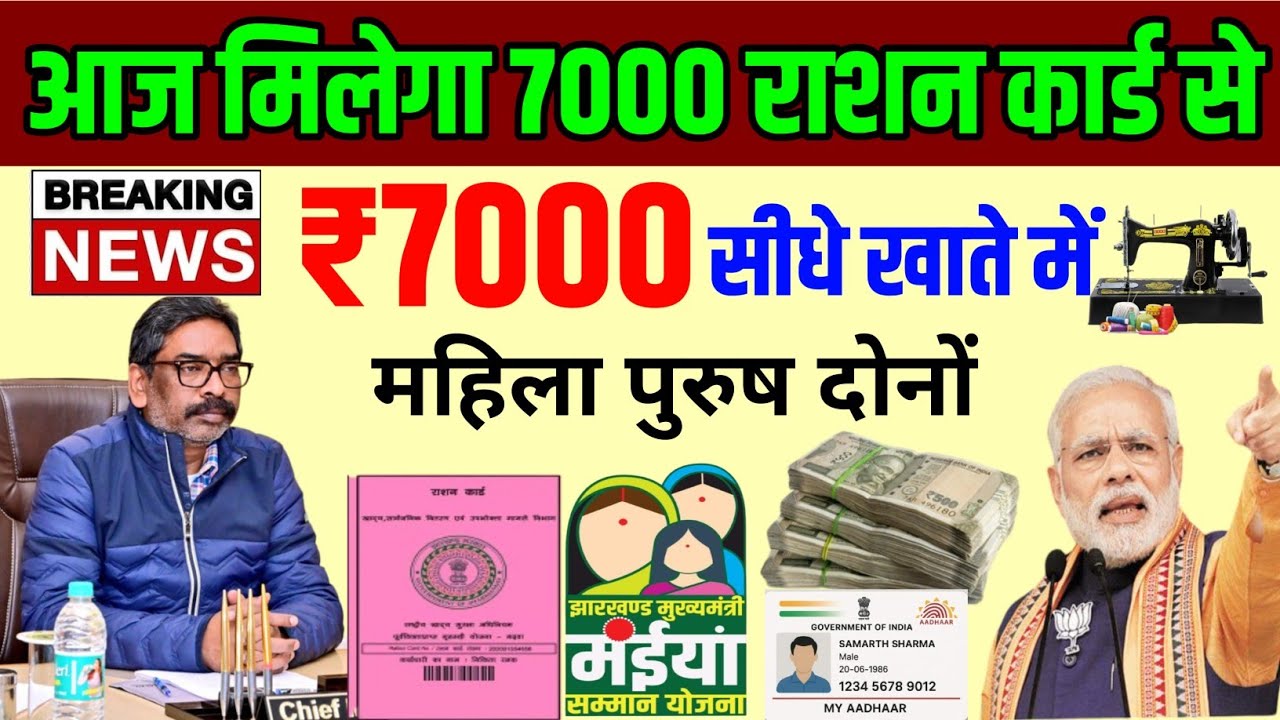  Ration Card News I Today Jharkhand News I Jharkhand Breaking News Samadan card 5000 