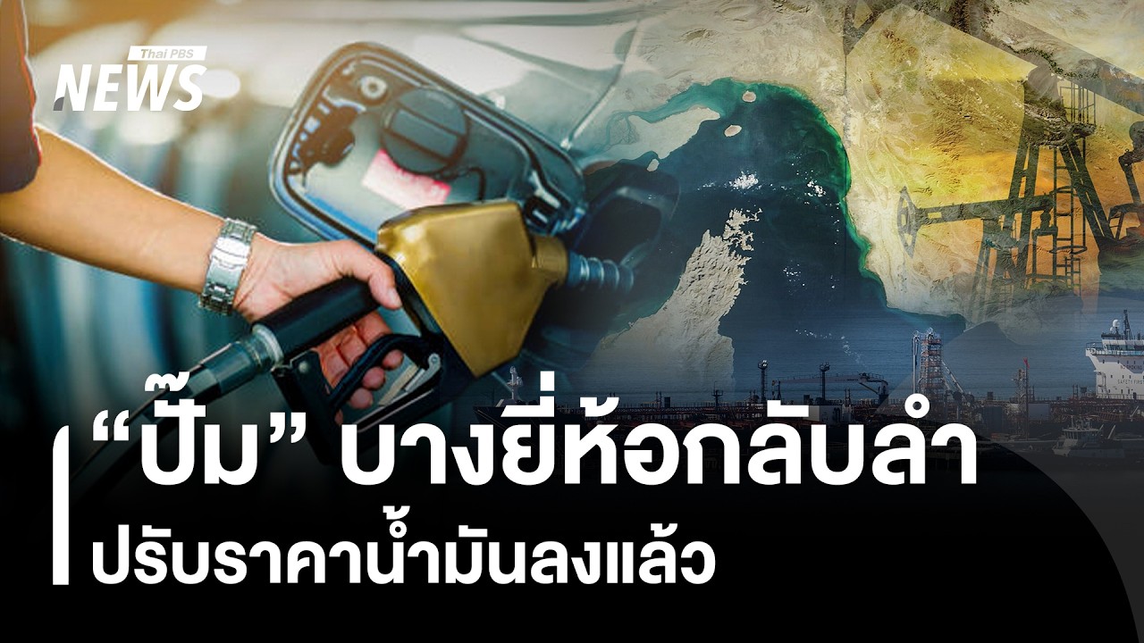 “ปั๊ม” บางยี่ห้อกลับลำ ปรับราคาน้ำมันลงแล้ว | Thai PBS news
