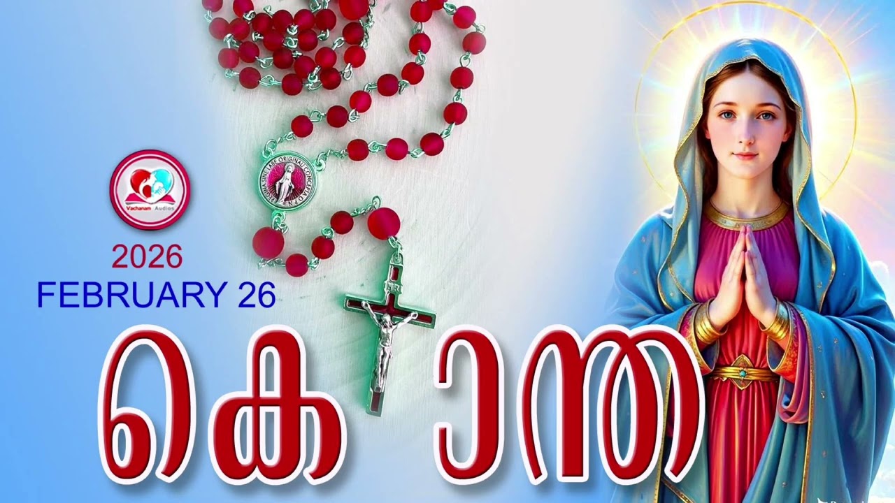 ഇന്ന് February 26th#പ്രകാശത്തിൻറെ രഹസ്യങ്ങൾ പ്രാർത്ഥിച്ചു ഇന്നത്തെ ദിവസം ആരംഭിക്കാം#kontha Feb 26th