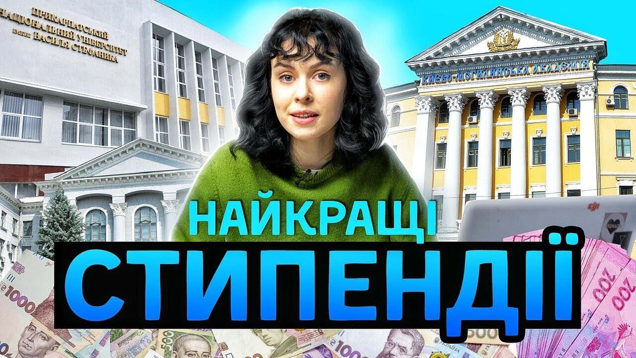 Як навчатись в університеті безкоштовно? Найкращі стипендії України