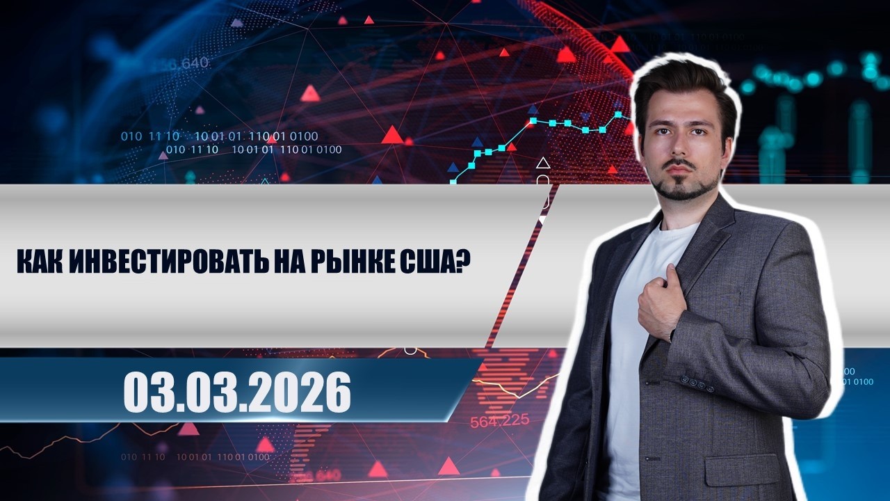 Как инвестировать на рынке США?