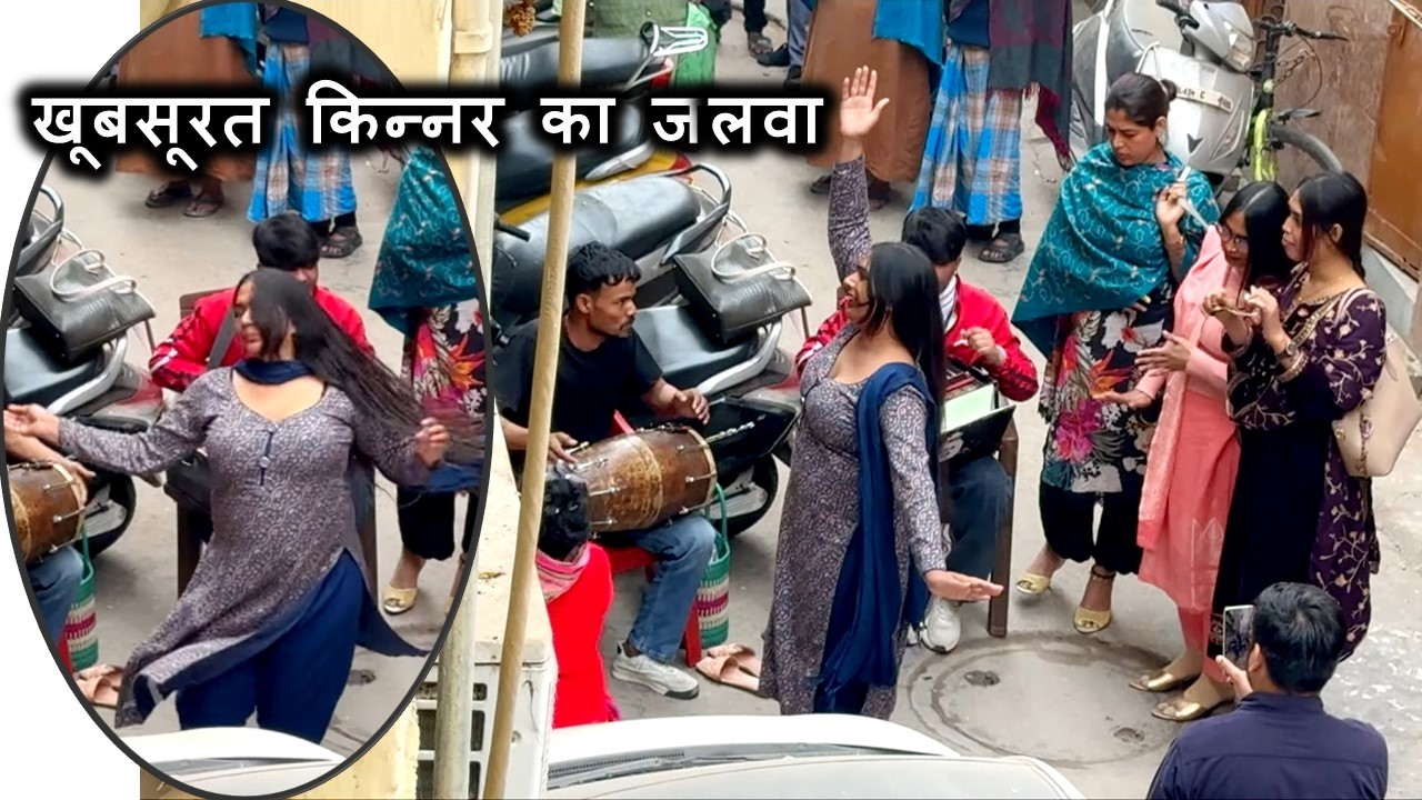 ये किन्नर है या फिर मेंढक | पूरे डांस में सिर्फ उछलती ही रहती है ये