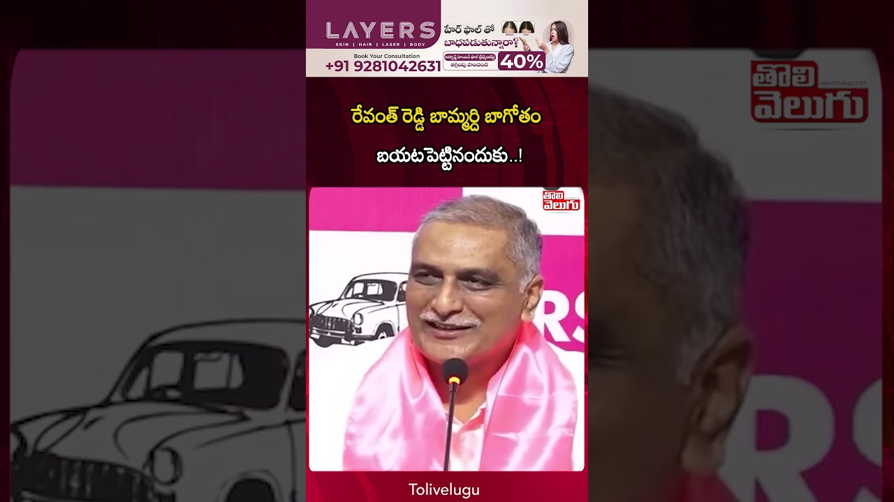 రేవంత్ రెడ్డి బామ్మర్ది బాగోతం బయటపెట్టినందుకు! | Harish Rao Mass Warning to CM Revanth |Tolivelugu