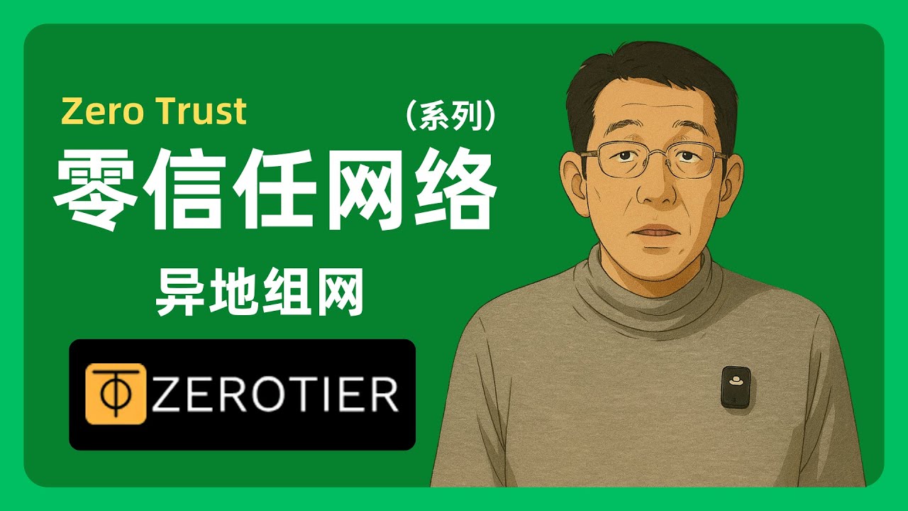 零信任网络的异地组网系列之Zerotier｜内网穿透｜内网互连互通｜子网路由ACL控制列表｜095