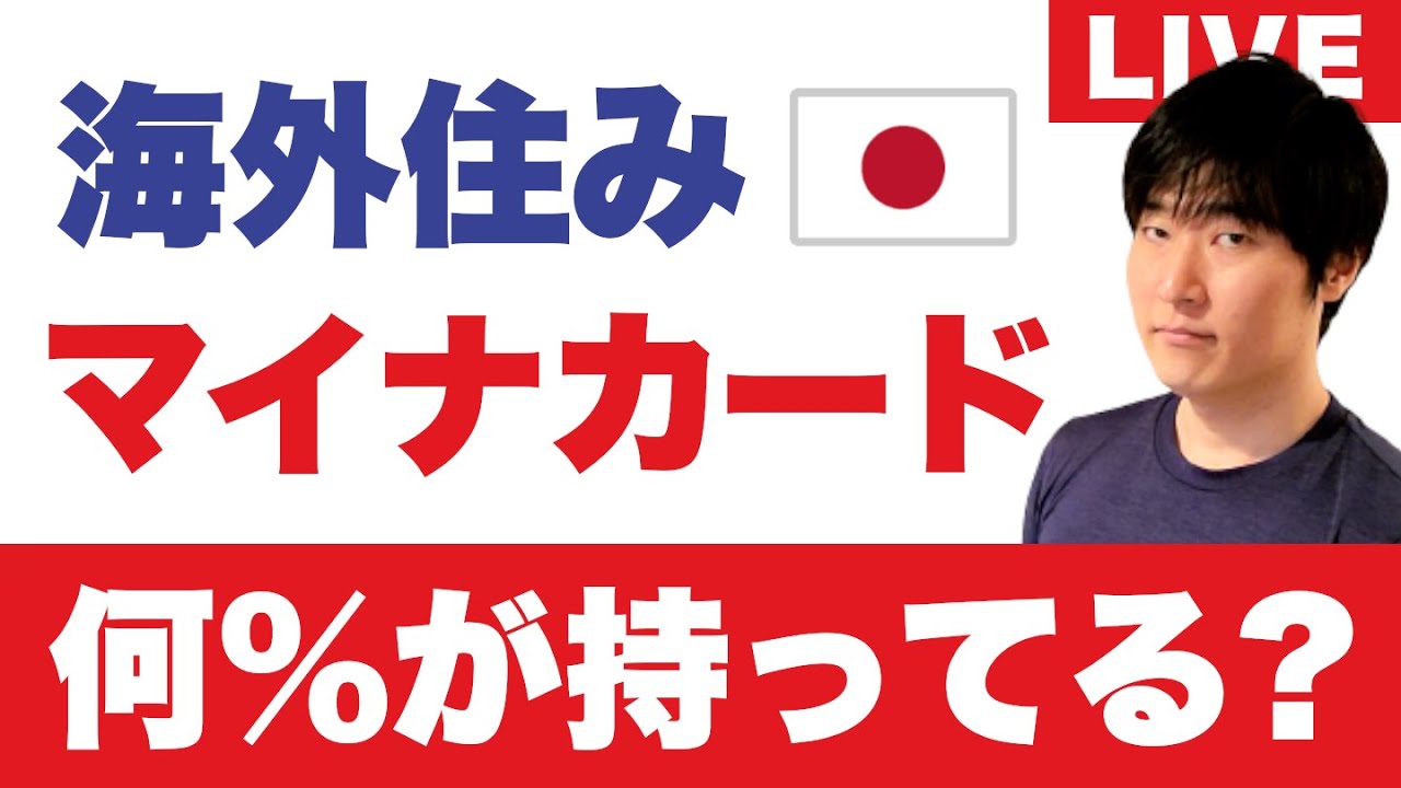 ANA国際線タイムセール。空港リムジンバス衝突。【海外在住】マイナンバーカードを作る人・作らない人｜何％が多数派？