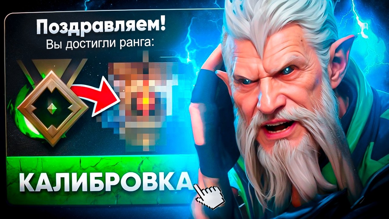 КАЛИБРОВКА 15-0 НА ПРОКЛЯТОМ АККАУНТЕ , ЛОН ДРУИД 7.41 ДОТА 2