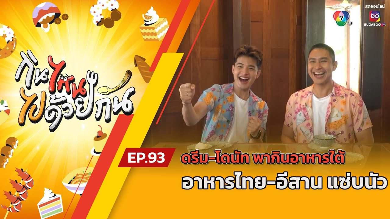 กินไหน ไปด้วยกัน EP.93 ดรีม-โดนัท พากินอาหารใต้ ครัวปากพนัง - ไก่ย่างเสือใหญ่ อาหารไทย-อีสาน แซ่บนัว