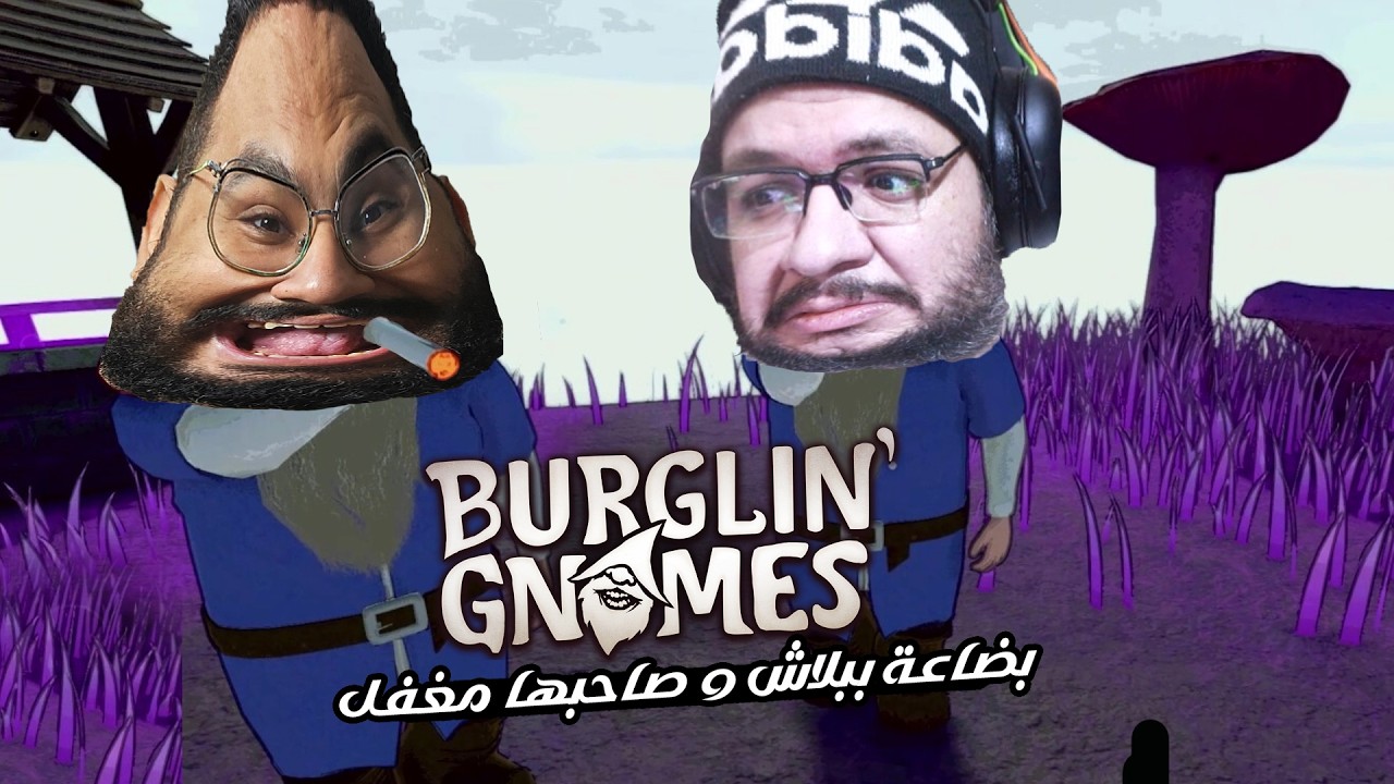 اغرب لعبة شوفتها في حياتي مع جيمو 😂 | Burglin Gnomes