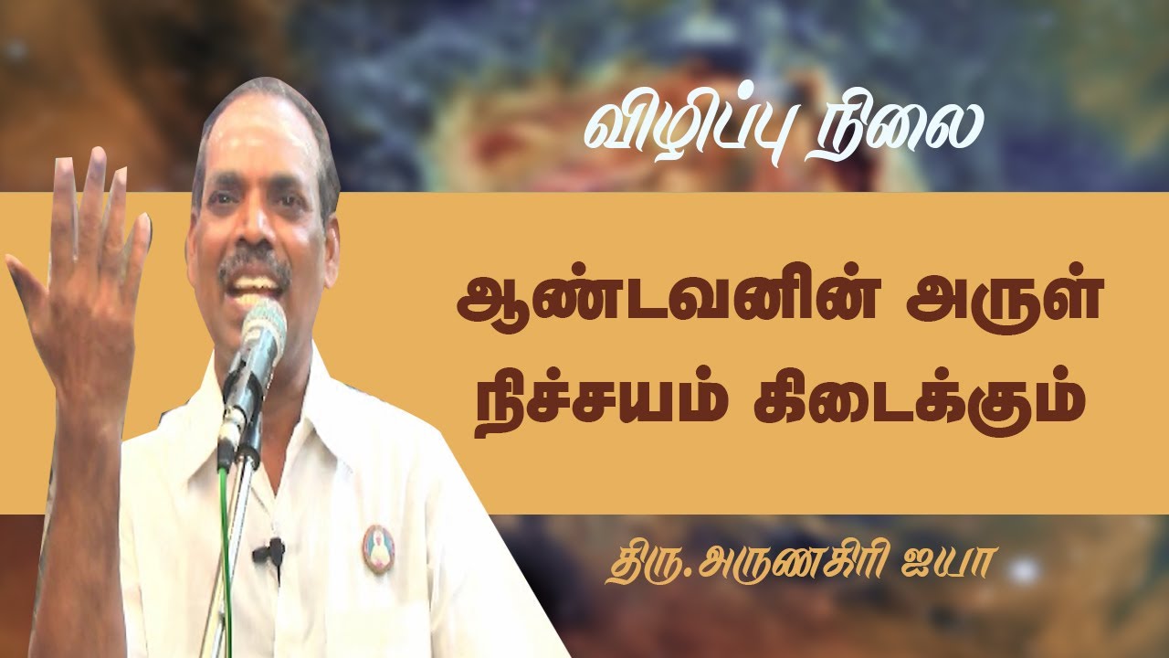 ஆண்டவனின் அருள் நிச்சயம் கிடைக்கும் | தனித்த நிலை | Thiru.Arunagiri Ayya #Aruljothi #Vallalar