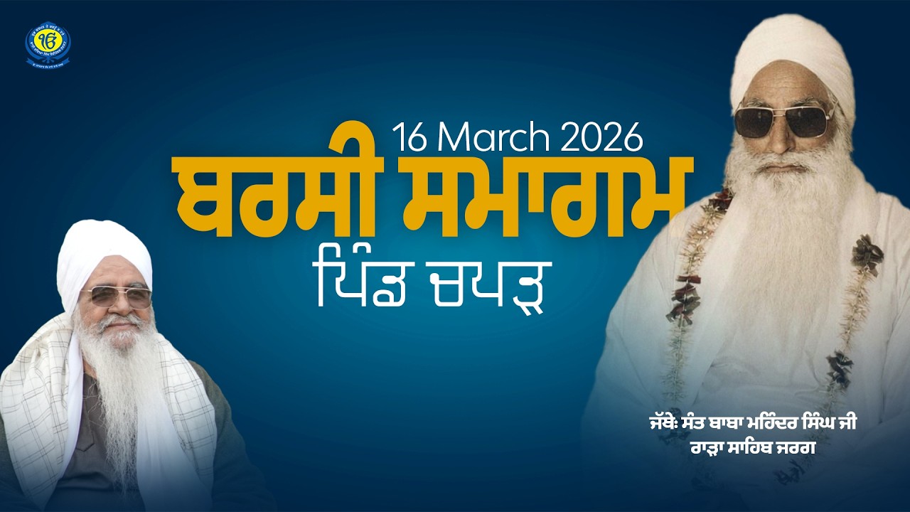 Barsi Samagam | Jathedar Sant Baba Mohinder Singh Ji Rara Sahib Jarg | Pind Chappar | 16 Mar 2026