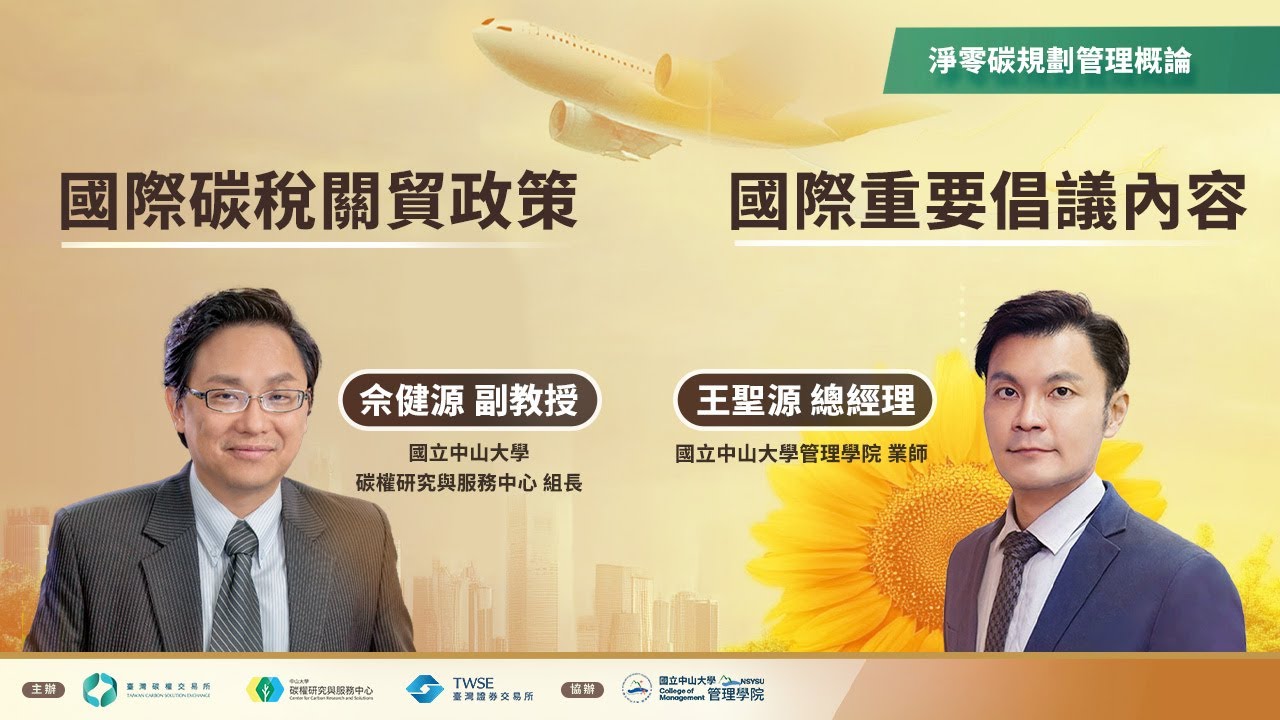 淨零碳管理系列｜佘健源教授、王聖源總經理：碳稅關貿政策、國際重要倡議內容－精華