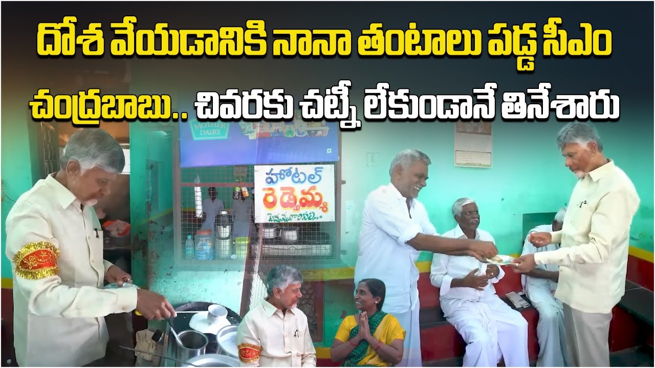 Chandrababu Naidu Makes and Eats Dosa at Reddamma Hotel in Kadiri || Samayam Telugu