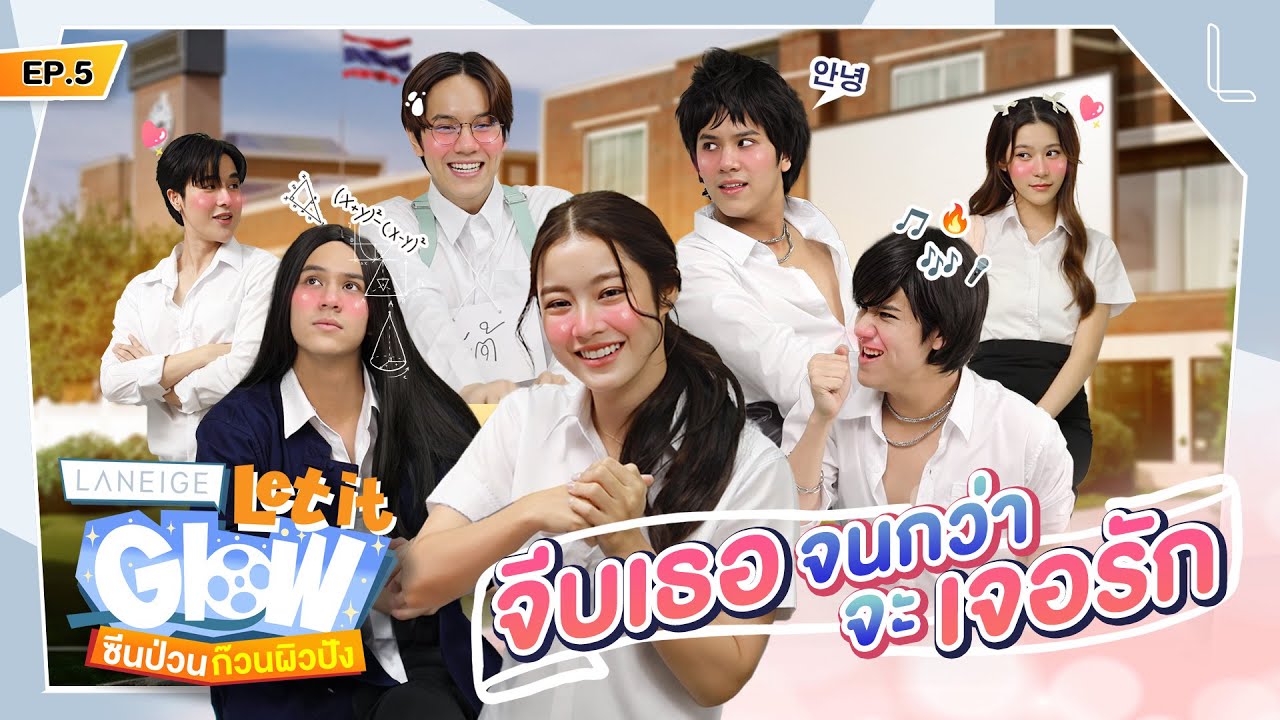ถ้าหาสไตล์เจอ แล้วเธอจะรักเราไหม? | LANEIGE Let it Glow ซีนป่วนก๊วนผิวปัง EP.5 [ENG SUB]
