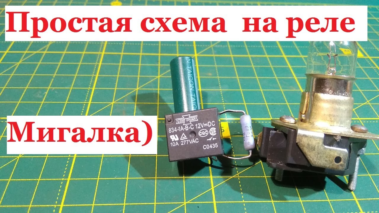 Простая схема на реле  Реле поворотов   Мигалка на реле