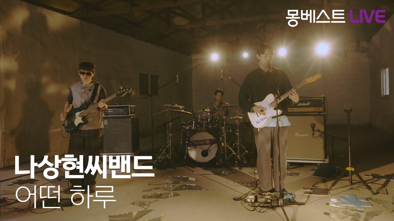 나상현씨밴드 Band Nah – 어떤 하루 (Someday) #몽베스트라이브
