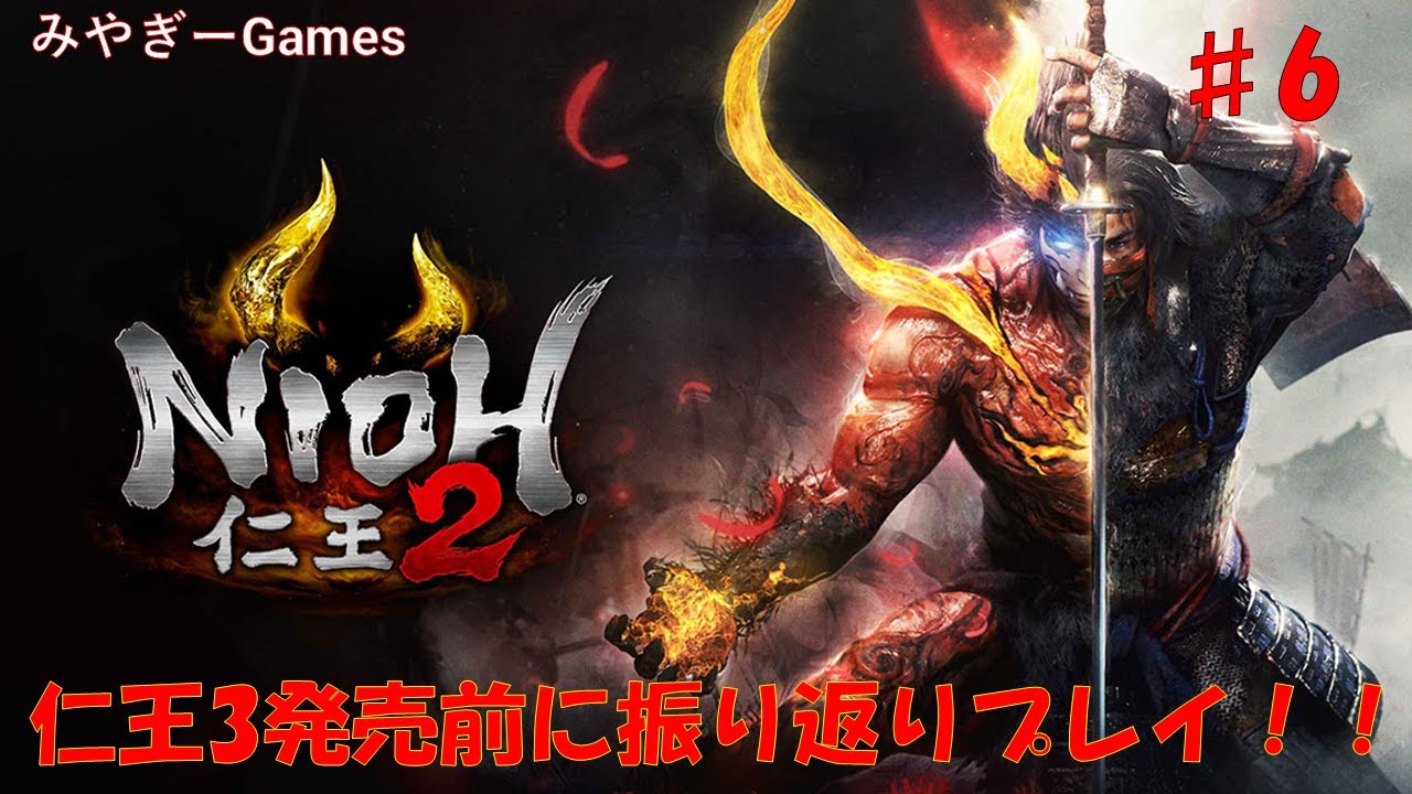 【仁王2】#6 仁王3発売前に和〇にゲーの傑作仁王2を振り返る配信
