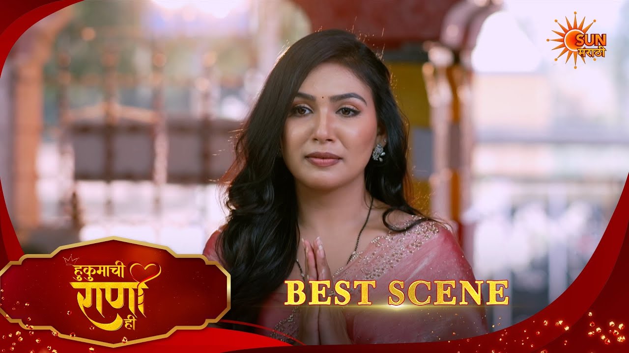 Hukumachi Raani Hee | हुकुमाची राणी ही | Best Scene |20 Feb 2026 | Marathi Serial | Sun Marathi
