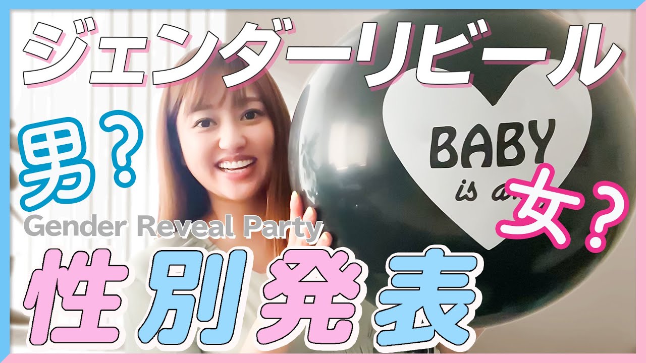 【性別発表🍼】男の子？女の子？旦那さんにサプライズで報告したよ♡